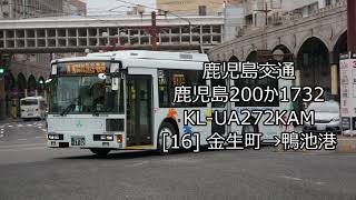 【鹿児島交通】鹿児島200か1732 KL-UA272KAM [16] 金生町→鴨池港