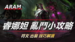 LOL英雄聯盟【ARAM隨機單中】【睿娜妲Renata教學】S12極地大亂鬥騷套路！烈娜塔符文出裝玩法解讀 #LOL#英雄聯盟#木魚仔