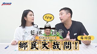 【籃球摸骨】EP8 蘇翊傑－鄉民大哉問！