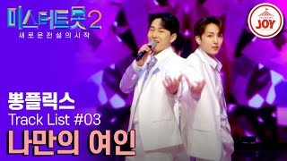 [#미스터트롯2] 순정 로맨스? 아니야! 이젠 핫가이 로맨스다! 뽕플릭스 선율\u0026하동근\u0026오찬성의 '나만의 여인' #TV조선조이 #TVCHOSUNJOY (230209 방송)