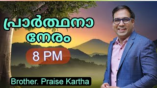 Br. Praise Kartha | പ്രാർത്ഥന നേരം | Ph :9847980767