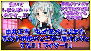 由井正雪「私が密かに認めた恋文を伊織のところに届けようとするな！！ライダー！！」に対するマスター達の反応集【FGO反応集】【Fate反応集】【FGO】【Fate/GrandOrder】【日本】