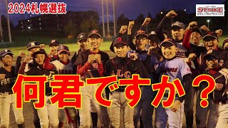 2024札幌選抜何君ですか？