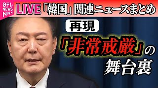 【ライブ】『韓国「戒厳」宣言まとめ』“民主主義の危機”　戒厳までの約9か月を再現/ 弾劾相当か判断する審理手続き…27日に始まる　韓国憲法裁判所──国際ニュースライブ（日テレNEWS LIVE）