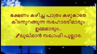 ഭക്ഷണം കഴിച്ച പാത്രം കഴുകാതെ കിടന്നുറങ്ങുന്ന സഹോദരിമാരും ഉമ്മമാരും അറിയാന്‍