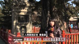 20140202 追思人文初祖黃帝 訪延安黃帝陵尋根