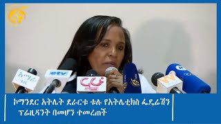 ኮማንደር አትሌት ደራርቱ ቱሉ የአትሌቲክስ ፌዴሬሽን ፕሬዚዳንት በመሆን ተመረጠች