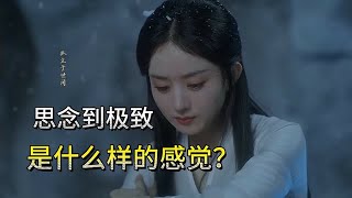 思念一个人到极致是什么样的感觉？