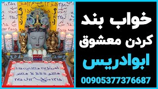 دعای خواب کردن معشوق | طلسم خواب کردن معشوق | طلسم خوابند | دعای خوابندکردن | دعانویس حسینی طباطبائی