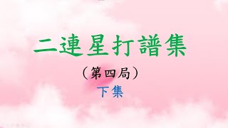 二連星打譜集｜第四局(下集)