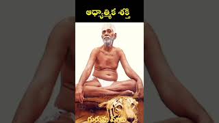 Adatmika shakti #గురువు మాట #telugu #youtube