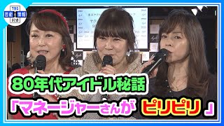 【80年代アイドル同窓会】楽屋では「そこら辺の女子高校生」当時の思い出語る【つちやかおり・網浜直子・杉浦幸】