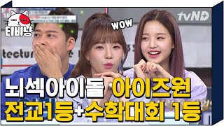 [티비냥] 삼촌들과 언니들 감탄하게 만든 막내 장원영(Jang Won Young)의 뇌섹美💖 우리 워뇨 못하는 게 없네? ͡° ͜ʖ ͡° | #문제적남자 190429