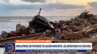 Λιβύη: Εφιαλτικές εκτιμήσεις για 20.000 νεκρούς – Σε απόγνωση οι πολίτες | OPEN TV