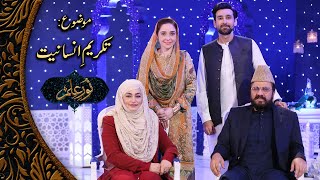 Takreem e Insaniyat - Noor-e-ilm 14th Ramzan 2023 | PTV Home