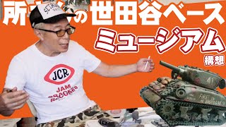 所さんの世田谷ベース「ミュージアム計画」模型、戦車、ラジコンなど作品群を更に広めよう！オッサンの夏休みスペシャル13