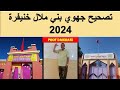 تصحيح جهوي بني ملال خنيفرة 2024