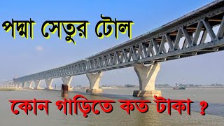 What is the toll of Padma bridge? পদ্মা সেতুর টোল কত?