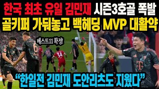 한국 최초 유일 김민재 시즌3호골 폭발 골키퍼 가둬놓고 백헤딩 MVP 대활약 “한일전 김민재 도안리츠도 지웠다”