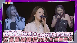 【撩星聞】田馥甄Hebe〈小幸運〉陷回憶殺 江美琪林曉培90年代金曲齊發 | H³ RIZZ UP 演唱會