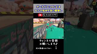 【S+20ボールド使い】え、コレなんか気持ち良い///// #shorts #スプラトゥーン3