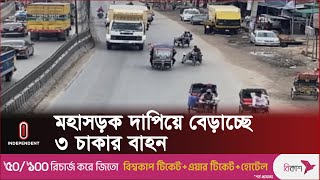 ঢাকা-আরিচা মহাসড়কে পুলিশের সামনেই চলছে তিন চাকার বাহন | ‍Savar | Autorickshaw | Independent TV