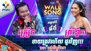 [24-08-24] នែប ព្រំរិទ្ធិកា vs នាយ គ្រឿន / ទាយត្រូវហើយ ដូរយកខុសវិញ ! វគ្គ២