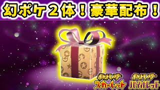 【速報】超うれしい！幻ポケモン２体豪華配布！【ポケモンSV】【ゆっくり解説】