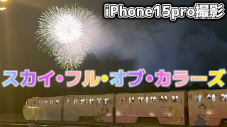 【iPhone15撮影】新花火スカイ・フル・オブ・カラーズ【2023.10.1】