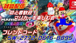 【雑談配信】初心者歓迎！マリオカートを楽しむ会【switch】