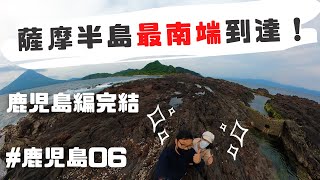 【鹿児島#06】鹿児島編完結！最南端制覇・絶景お風呂で指宿から帰りたくなくなった件 ／ 交際3年遠距離カップル旅Vlog