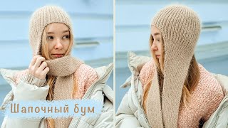 A cap with a scarf with knitting needles | Master class | Trend 2024-2025