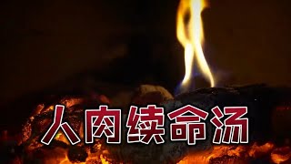 【灵异怪谈】续命汤：一种只用于血亲之间的残忍秘术