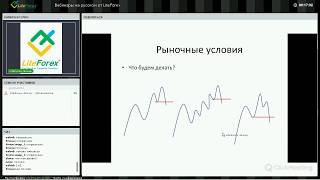 Вебинар Форекс от Liteforex: Определение рыночного контекста, часть 1