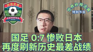 #闲话足球  世预赛国足 0：7 惨败日本，再度刷新历史最差战绩