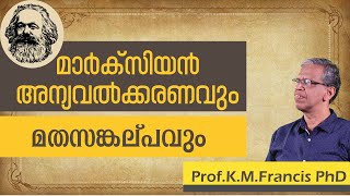 മാർക്സിയൻ അന്യവൽക്കരണവും മതസങ്കല്പവും II Prof. K.M.Francis PhD.