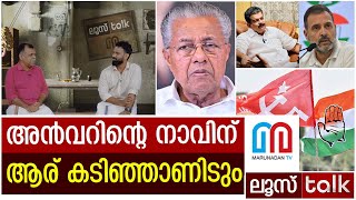 കലാശക്കൊട്ടിന് അകമ്പടിയായി സഖാക്കളുടെ വായ്‌മൊഴി വഴക്കം...! | LOOSE TALK 384