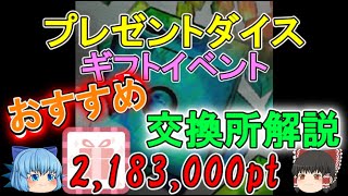 【2,183,000pt】おすすめ！　イベントの交換所解説！必要なポイント数もきちんと解説！　～プレゼントダイス・ギフトイベント～【ゆっくり実況】ランダムダイスPart３８５