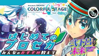 🔴参加型✨初見さん歓迎！プロセカ初挑戦！みんなのおすすめ曲買ってくよ！9【ボーイッシュVtuber】