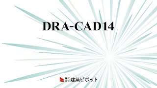 DRA-CAD 14の新機能のうち12機能を紹介