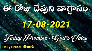 𝟐𝟎𝟐𝟏 𝐀𝐮𝐠𝐮𝐬𝐭 𝟏𝟕𝐭𝐡 || 🙇‍♀️ 𝙂𝙤𝙙'𝙨 𝙋𝙧𝙤𝙢𝙞𝙨𝙚  || 🙌 ఈ రోజు దేవుని వాగ్దానం || 𝟑𝟑 𝙨𝙚𝙘𝙤𝙣𝙙𝙨 || 𝐁𝐞𝐮𝐥𝐚𝐡 𝐀𝐧𝐠𝐞𝐥 ||