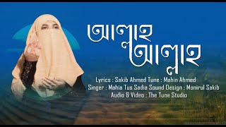 চমৎকার একটি নাশিদ। আল্লাহ আল্লাহ । allah allah | New islamic song 2021 | the tune studio