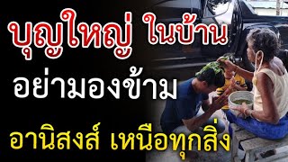 บุญใหญ่ในบ้าน ง่ายๆ อย่ามองข้าม เกิดพลังอานิสงส์ เหนือทุกสิ่ง ส่งผล ให้ร่ำรวย