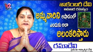 ashada masam | shakambari devi alankaram | ఆషాడం శాకంబరీ దేవి అలంకారం