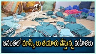 అనంతలో మాస్క్ లు తయారు చేస్తున్న మహిళలు || RTV