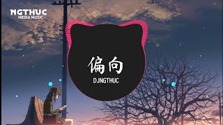 Bất Công - Remix 1.5x Hot Tiktok | Nhạc Trung Quốc Remix Hot Douyin