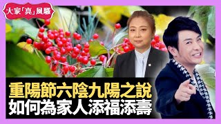 重陽節有六陰九陽之說如何喺重陽為自己及家人添福添壽？ - LIVE 奇門遁甲 (玄學真風騷) 梁思浩 張芯熏師傅 20220927