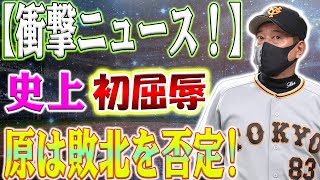 「巨人未曾有の危機！原監督、球団史上初の屈辱に直面か？阿部ヘッドが「責任を感じている」」