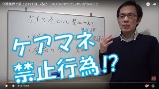 介護業界で禁止されてはいるが、ついついやってしまいがちなこと