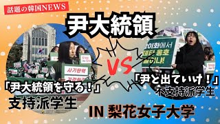 【話題の韓国NEWS】尹大統領支持派VS不支持派 in 梨花女子大学！より良い大韓民国のため私達は尹大統領を支持する考え！